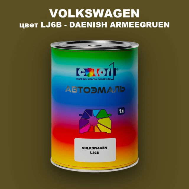 Автомобильная краска VOLKSWAGEN, цвет LJ6B - DAENISH ARMEEGRUEN