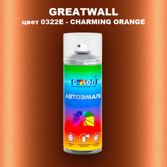 Аэрозольная краска GREATWALL, цвет 0322E - CHARMING ORANGE