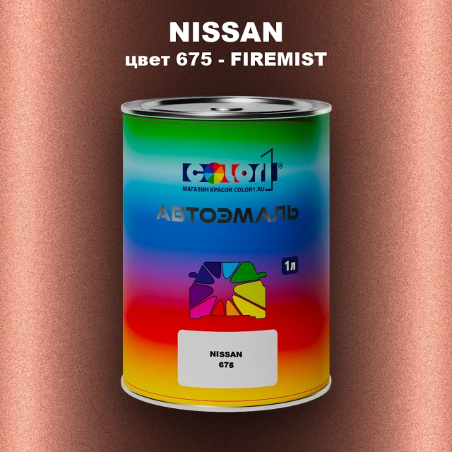 Автомобильная краска NISSAN, цвет 675 - FIREMIST
