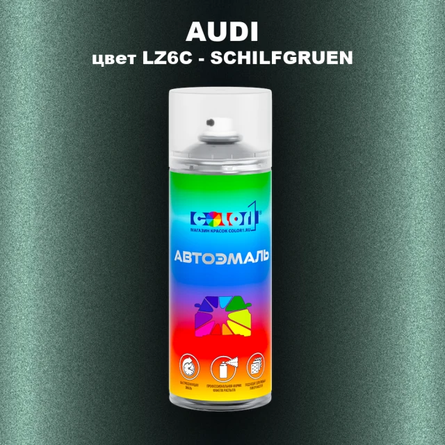 Аэрозольная краска AUDI, цвет LZ6C - SCHILFGRUEN