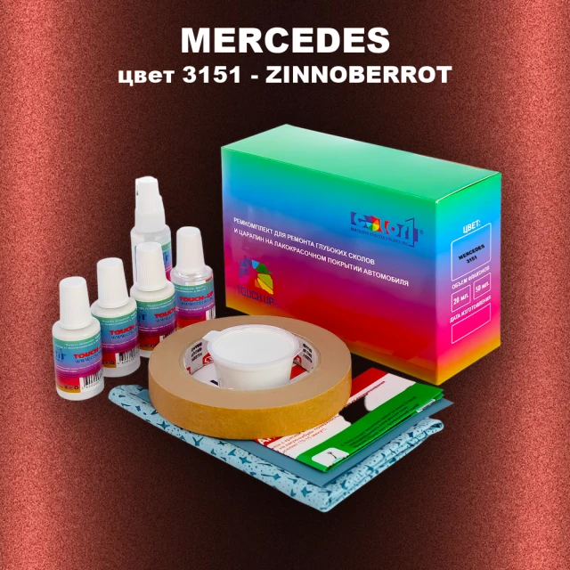 Ремкомплект для ремонта глубоких сколов и царапин MERCEDES, цвет 3151 - ZINNOBERROT