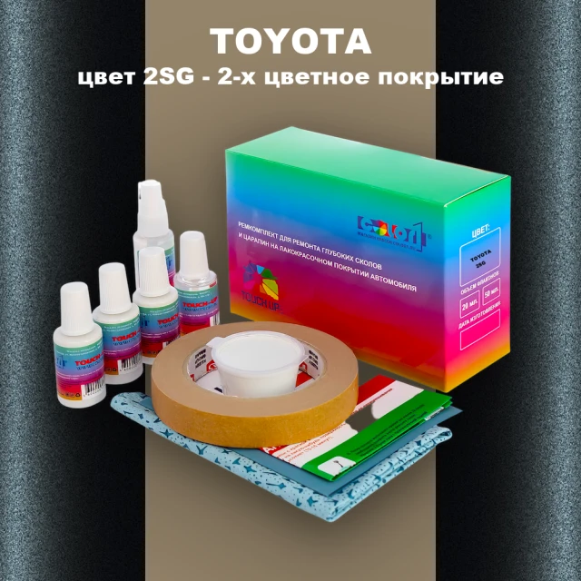 Ремкомплект для ремонта глубоких сколов и царапин TOYOTA, цвет 2SG - 2-х цветное покрытие