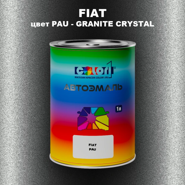 Автомобильная краска FIAT, цвет PAU - GRANITE CRYSTAL