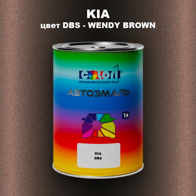 Автомобильная краска KIA, цвет DBS - WENDY BROWN