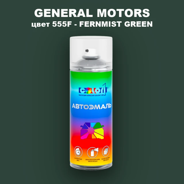 Аэрозольная краска GM цвет GM - 555F - FERNMISTGREEN