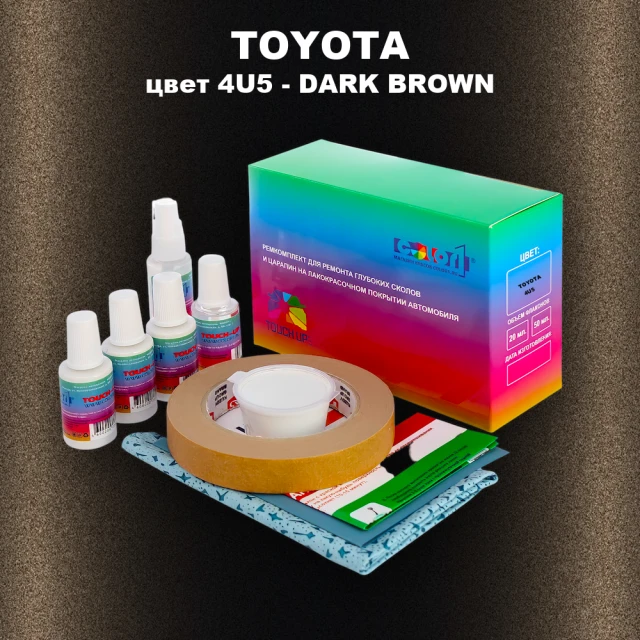 Ремкомплект для ремонта глубоких сколов и царапин TOYOTA, цвет 4U5 - DARK BROWN