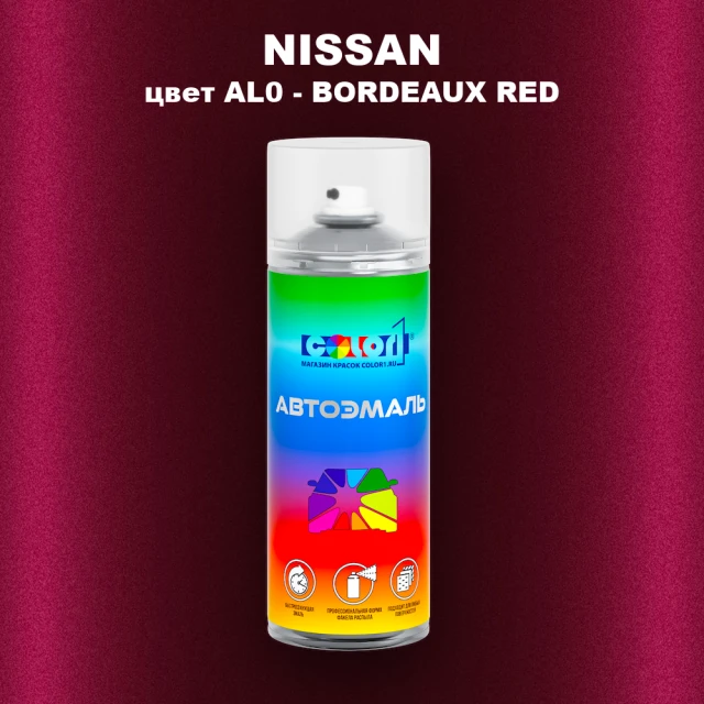Аэрозольная краска NISSAN, цвет AL0 - BORDEAUX RED