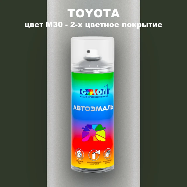 Аэрозольная краска TOYOTA, цвет M30 - 2-х цветное покрытие