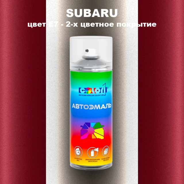 Аэрозольная краска SUBARU, цвет E7 - 2-х цветное покрытие