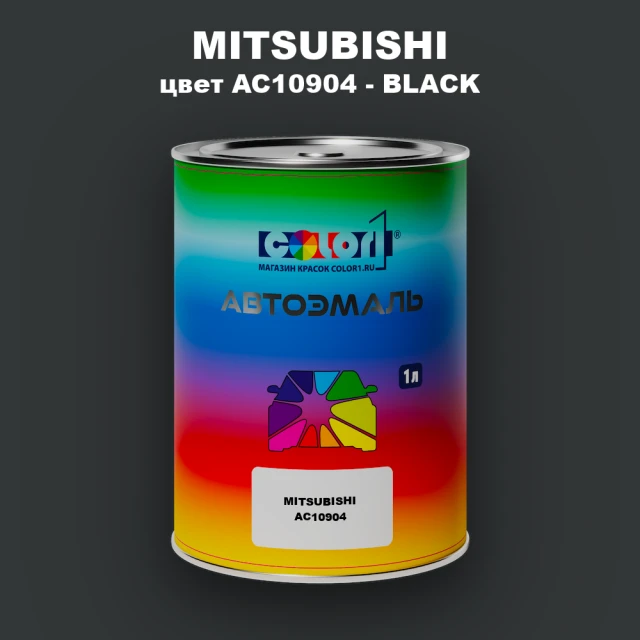 Автомобильная краска MITSUBISHI, цвет AC10904 - BLACK