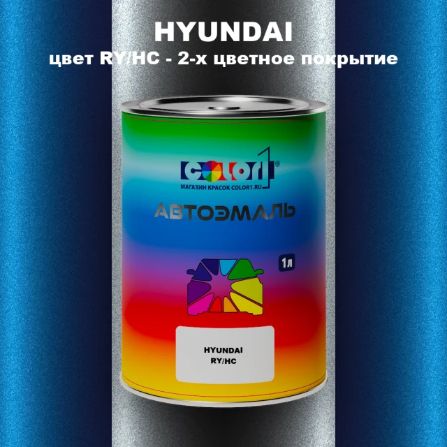 Автомобильная краска HYUNDAI, цвет RY/HC - 2-х цветное покрытие