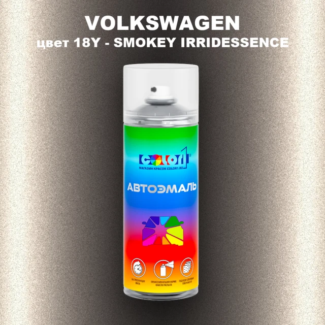 Аэрозольная краска VOLKSWAGEN, цвет 18Y - SMOKEY IRRIDESSENCE