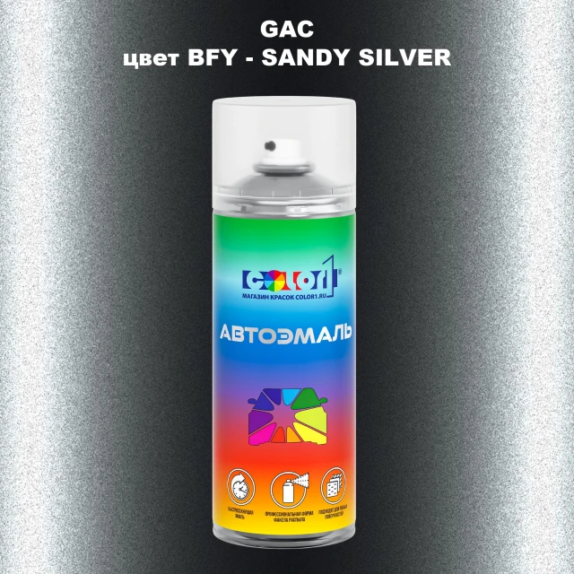 Аэрозольная краска GAC, цвет BFY - SANDY SILVER