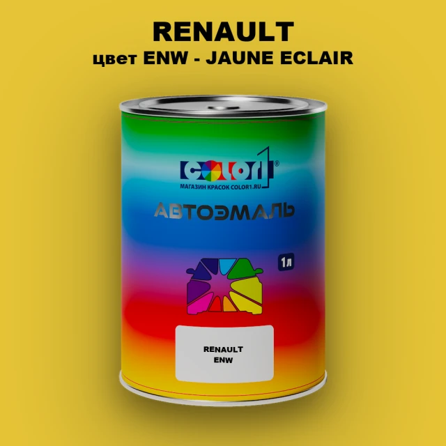 Автомобильная краска RENAULT, цвет ENW - JAUNE ECLAIR