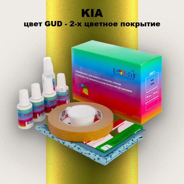 Ремкомплект для ремонта глубоких сколов и царапин KIA, цвет GUD - 2-х цветное покрытие
