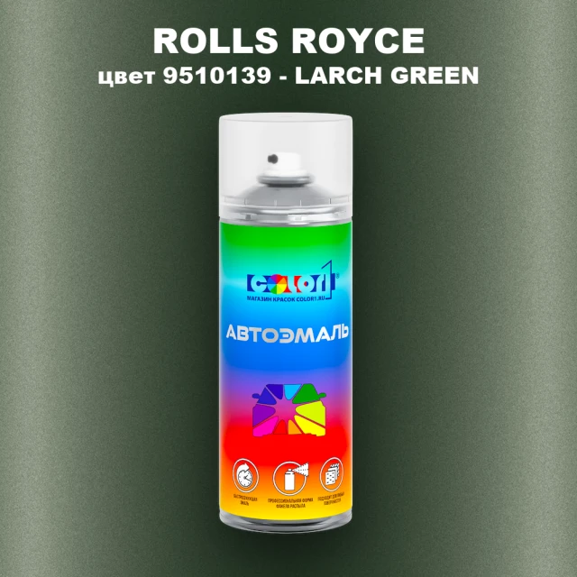 Аэрозольная краска ROLLS ROYCE, цвет 9510139 - LARCH GREEN