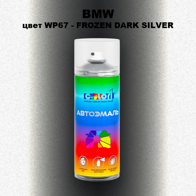 Аэрозольная краска BMW, цвет WP67 - FROZEN DARK SILVER