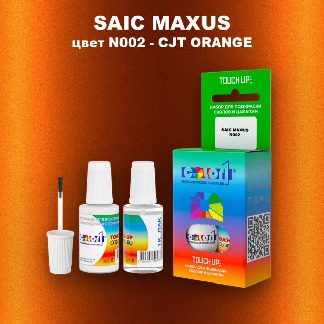 Краска для сколов во флаконе с кисточкой SAIC MAXUS, цвет N002 - CJT ORANGE