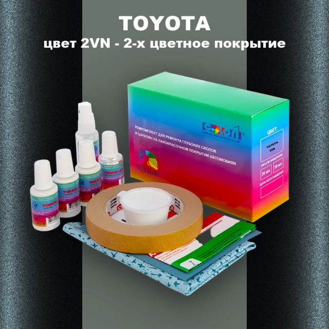 Ремкомплект для ремонта глубоких сколов и царапин TOYOTA, цвет 2VN - 2-х цветное покрытие