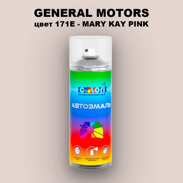Аэрозольная краска GM цвет GM - 171E - MARYKAYPINK