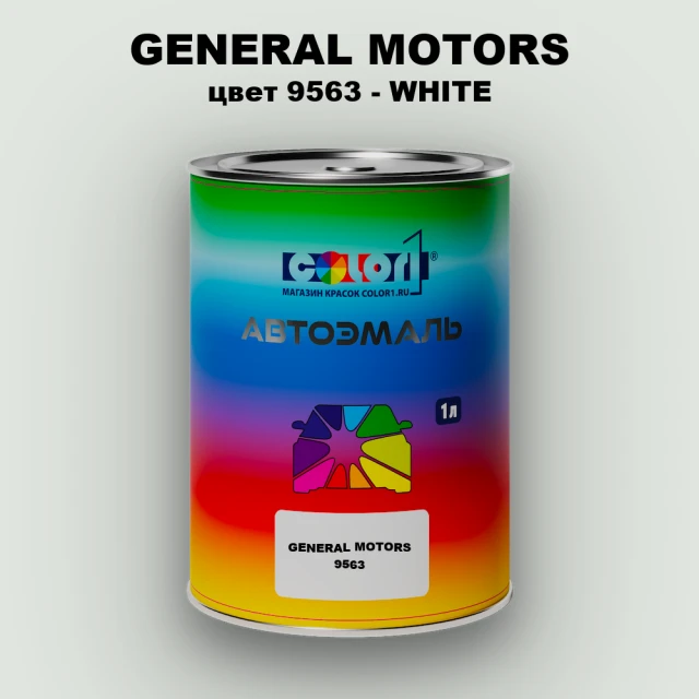 Автомобильная краска GM, цвет  9563 - WHITE