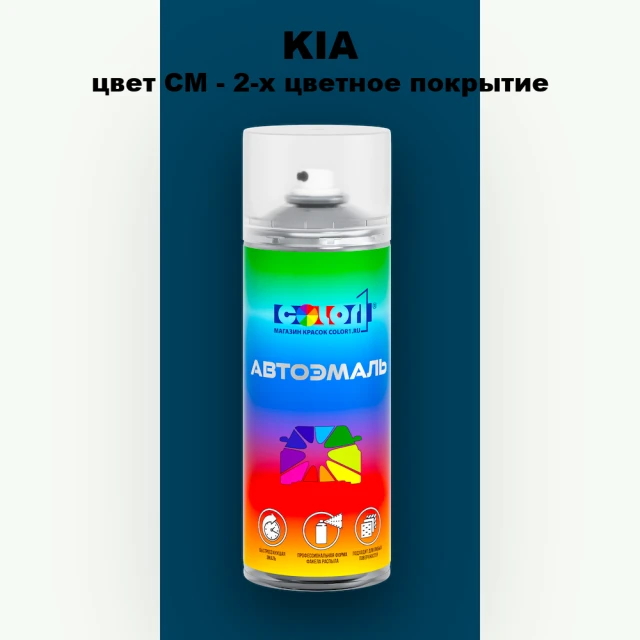 Аэрозольная краска KIA, цвет CM - 2-х цветное покрытие
