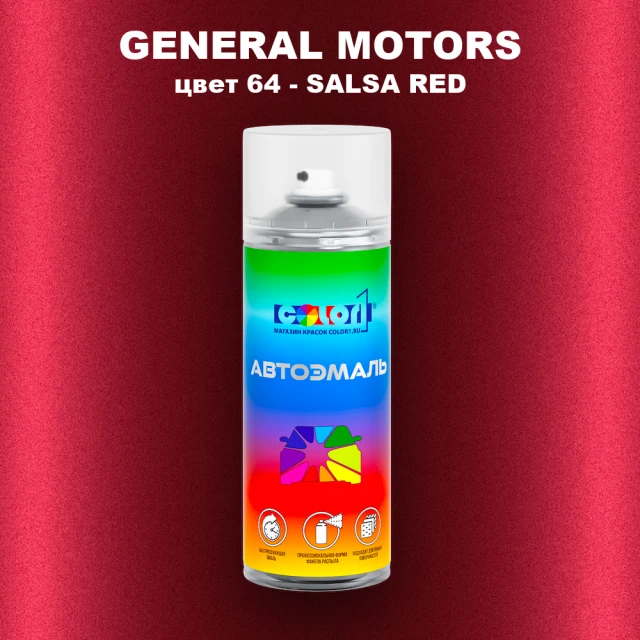 Аэрозольная краска GM цвет GM - 64 - SALSARED