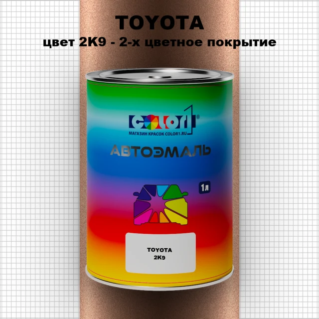 Автомобильная краска TOYOTA, цвет 2K9 - 2-х цветное покрытие