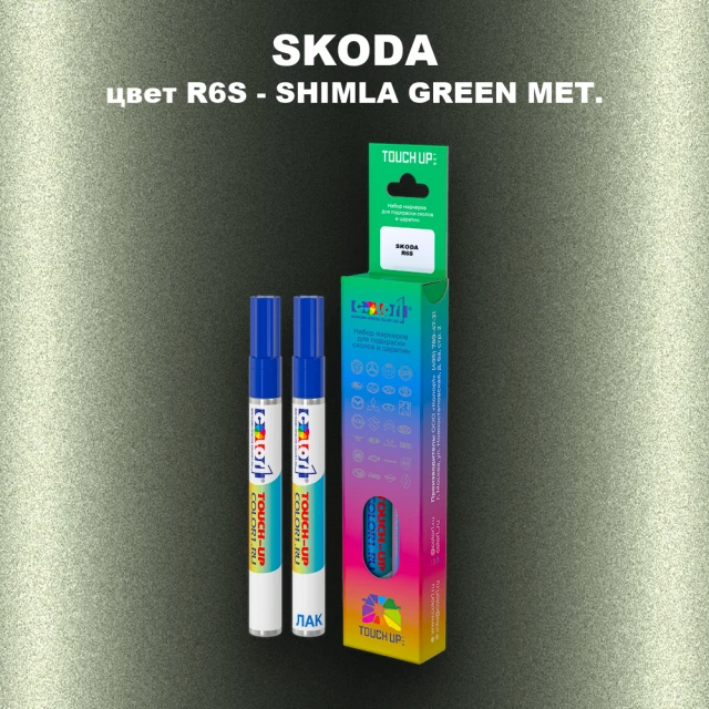 Маркер с краской SKODA, цвет R6S - SHIMLA GREEN MET.
