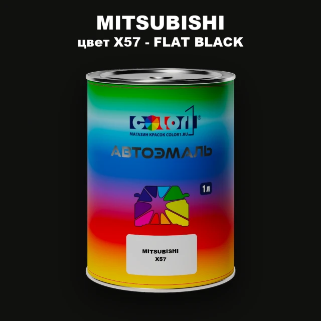 Автомобильная краска MITSUBISHI цвет X57 - FLAT BLACK