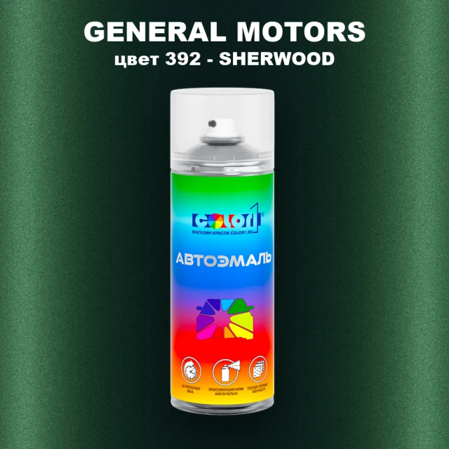 Аэрозольная краска GM цвет GM - 392 - SHERWOOD