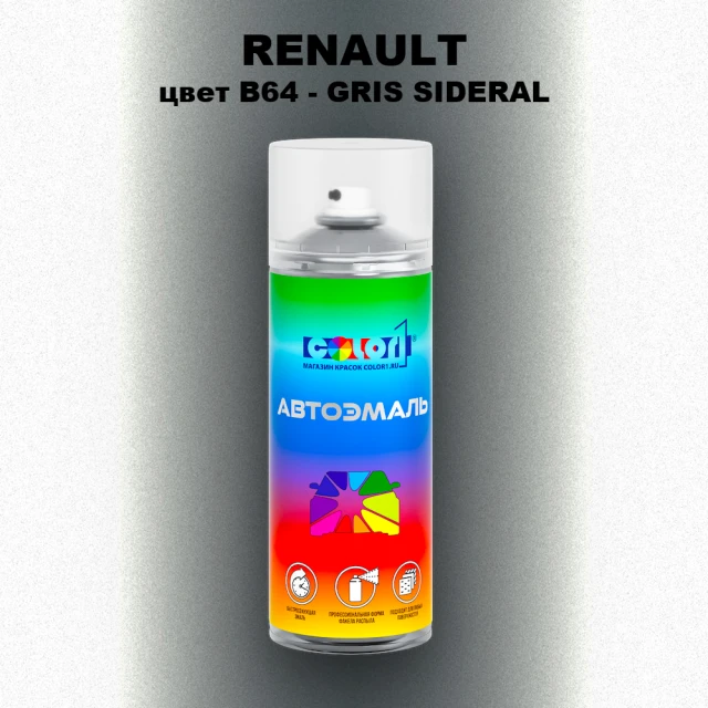 Аэрозольная краска RENAULT, цвет B64 - GRIS SIDERAL