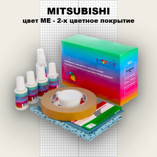Ремкомплект для ремонта глубоких сколов и царапин MITSUBISHI, цвет ME - 2-х цветное покрытие
