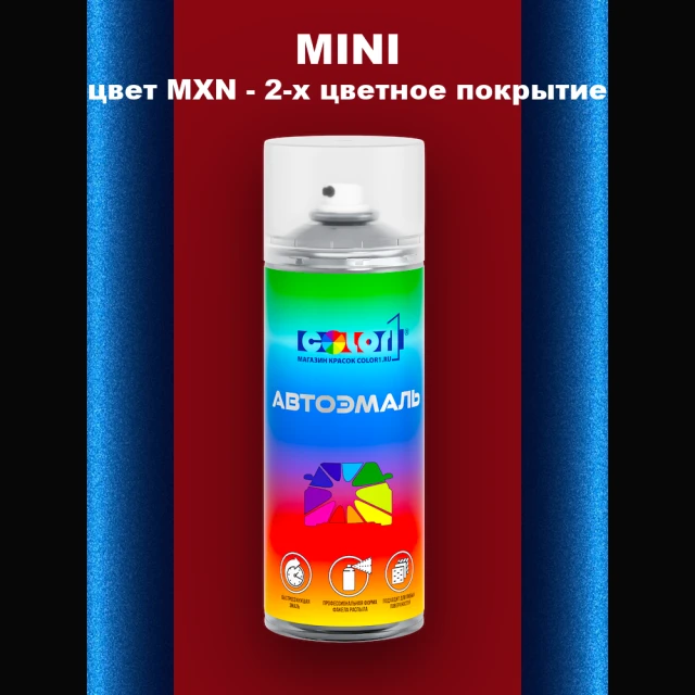 Аэрозольная краска MINI, цвет MXN - 2-х цветное покрытие