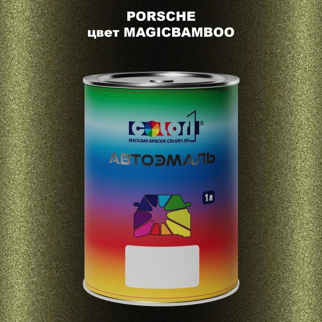 Автомобильная краска PORSCHE, цвет - MAGICBAMBOO