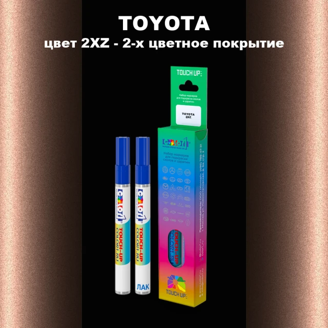 Маркер с краской TOYOTA, цвет 2XZ - 2-х цветное покрытие