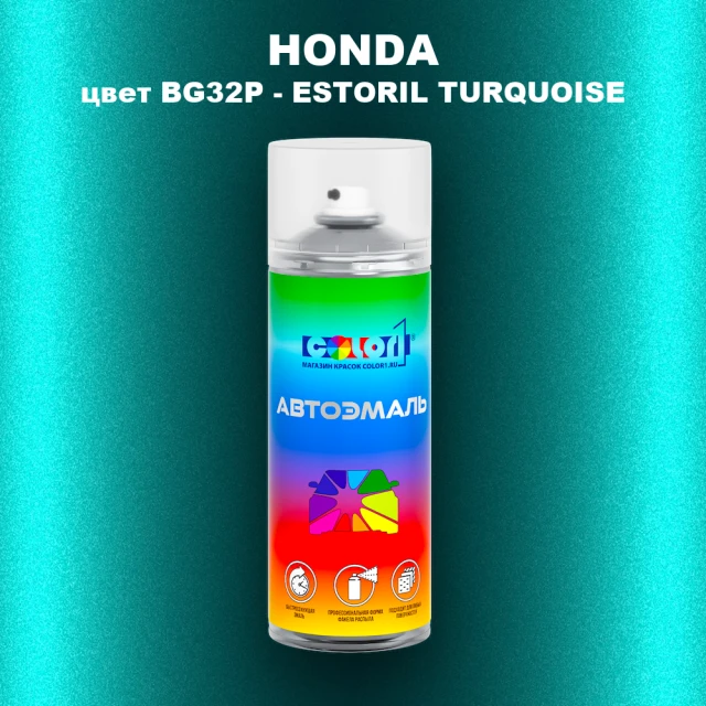 Аэрозольная краска HONDA, цвет BG32P - ESTORIL TURQUOISE