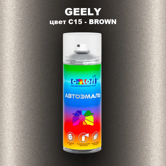 Аэрозольная краска GEELY, цвет C15 - BROWN