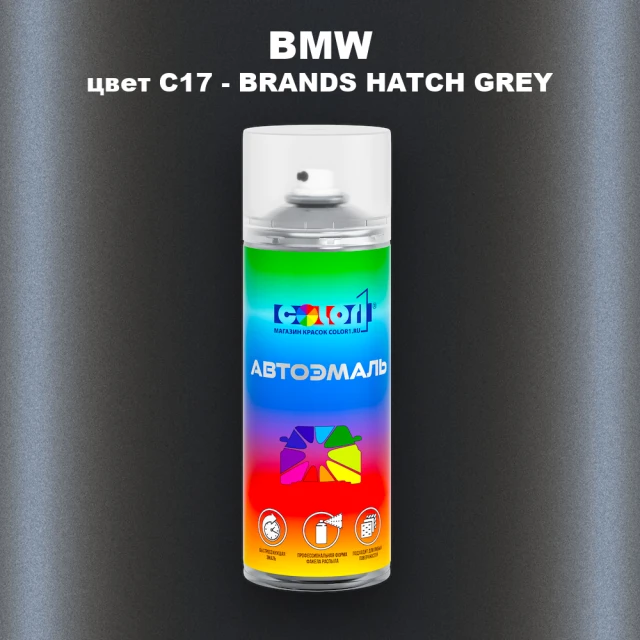 Аэрозольная краска BMW, цвет C17 - BRANDS HATCH GREY