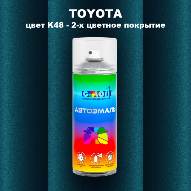 Аэрозольная краска TOYOTA, цвет K48 - 2-х цветное покрытие