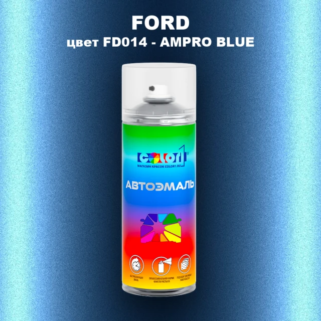 Аэрозольная краска FORD, цвет FD014 - AMPRO BLUE