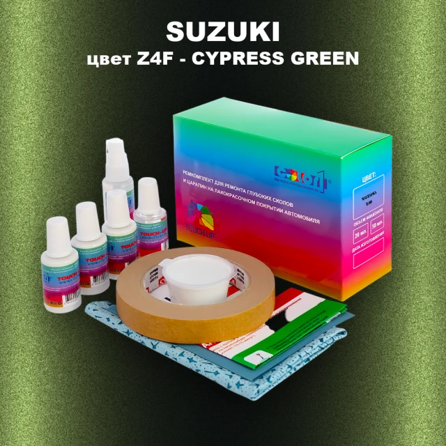 Ремкомплект для ремонта глубоких сколов и царапин SUZUKI, цвет Z4F - CYPRESS GREEN