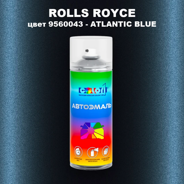 Аэрозольная краска ROLLS ROYCE, цвет 9560043 - ATLANTIC BLUE