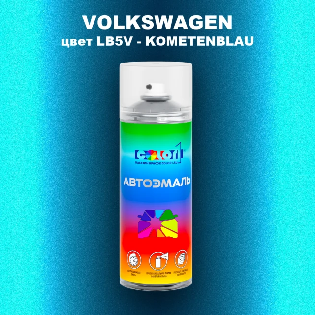 Аэрозольная краска VOLKSWAGEN, цвет LB5V - KOMETENBLAU