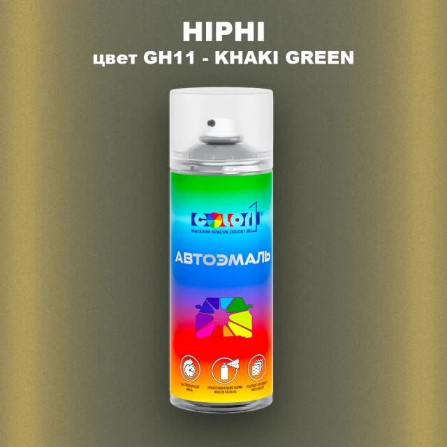 Аэрозольная краска HIPHI, цвет GH11 - KHAKI GREEN