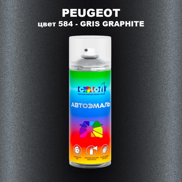 Аэрозольная краска PEUGEOT, цвет 584 - GRIS GRAPHITE