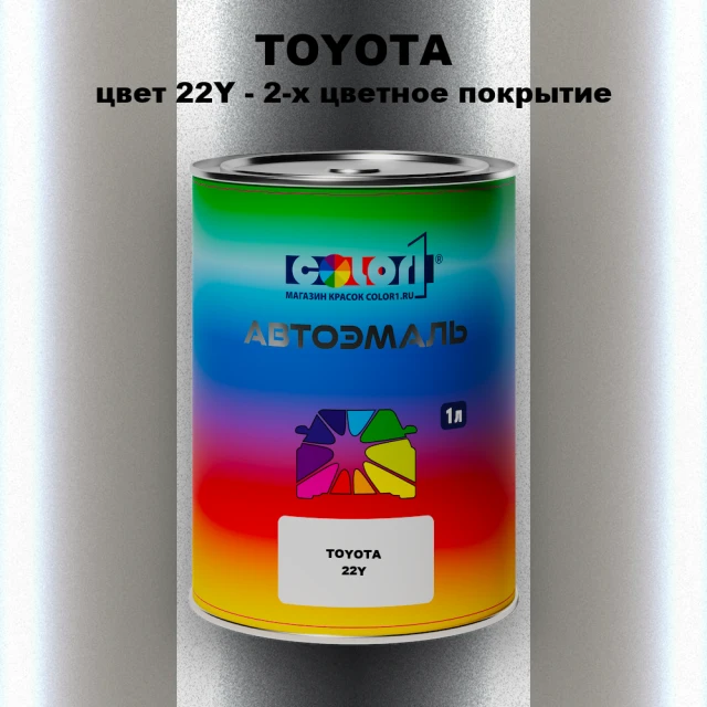 Автомобильная краска TOYOTA, цвет 22Y - 2-х цветное покрытие