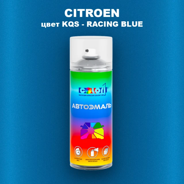 Аэрозольная краска CITROEN, цвет KQS - RACING BLUE