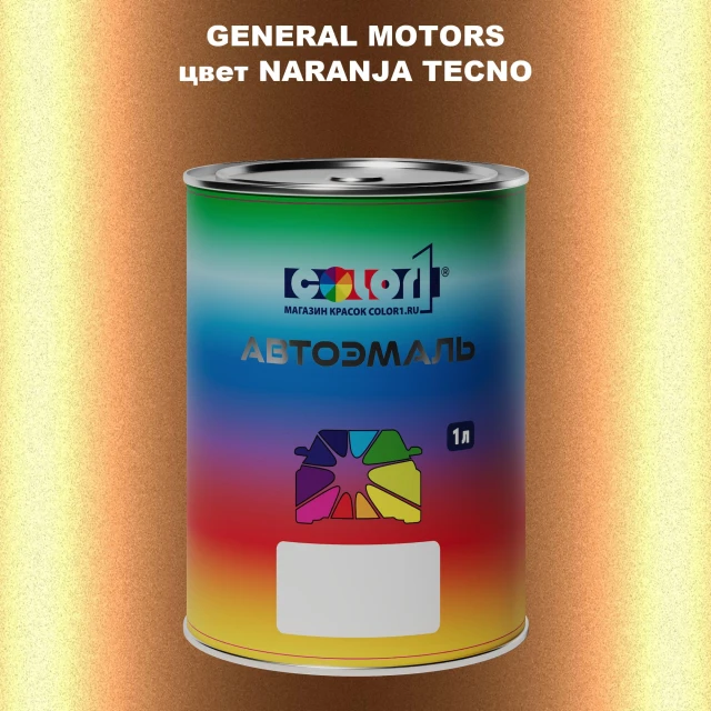 Автомобильная краска GM, цвет  NARANJATECNO