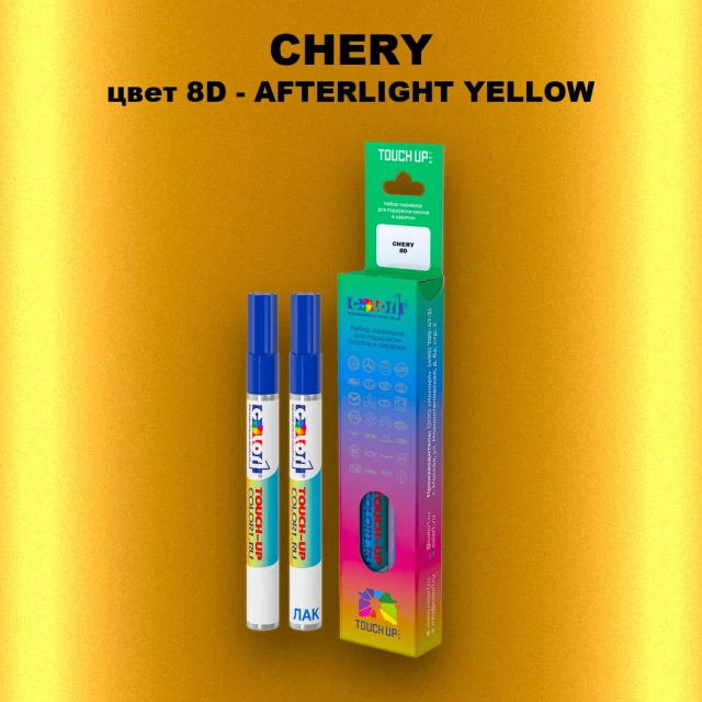 Маркер с краской CHERY, цвет 8D - AFTERLIGHT YELLOW